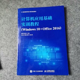 计算机应用基础实训教程（Windows10+Office2016）