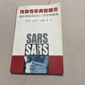 传染性非典型肺炎:临床指南及红区工作管理制度