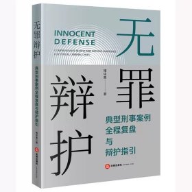 无罪辩护：典型刑事案例全程复盘与辩护指引 褚中喜著 法律出版社