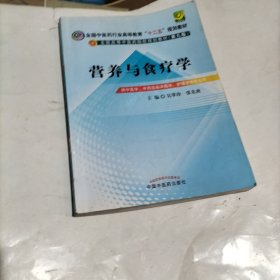 全国中医药行业高等教育“十二五”规划教材·全国高等中医药院校规划教材（第9版）：营养与食疗学