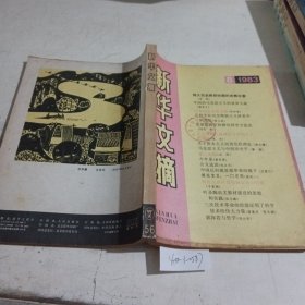 新华文摘1983.8