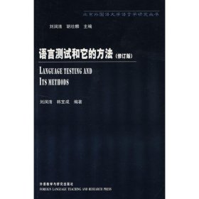 正版包邮语言测试和它的方法(修订版)/北京外国语大学语言学研究丛书