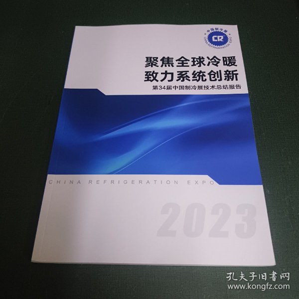 聚焦全球冷暖 致力系统创新:第34届中国制冷展技术总结报告2023