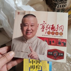 郭德纲相声全集 黑胶3CD 塑封