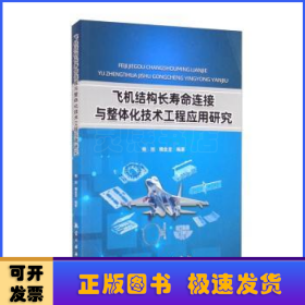 飞机结构长寿命连接与整体化技术工程应用研究