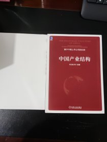 中国产业结构【签赠本】