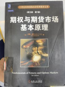 21世纪经典原版经济管理教材文库：期权与期货市场基本原理（英文版）（第7版）