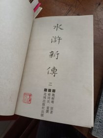 水浒新传(二、三、四)