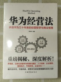 华为经营法 讲透华为三十年来的经营哲学与商业智慧