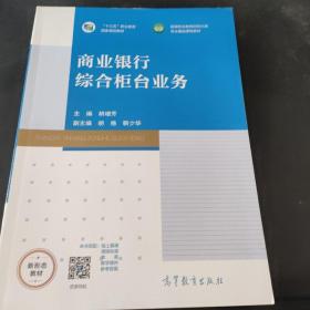 商业银行综合柜台业务/高等职业教育财经大类专业基础课程系列教材