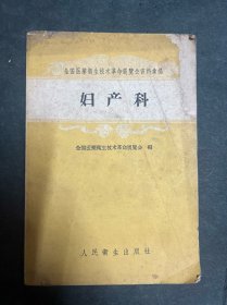 全国医药卫生技术革命展览会资料汇编：妇产科