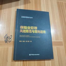 保险业犯罪风险防范与罪刑适用