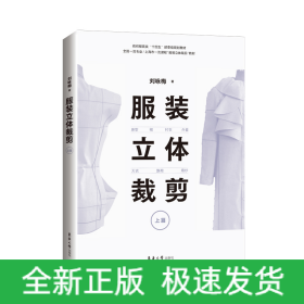 服裝立體裁剪（上篇）:原型·裙·襯衣·外套·大衣·旗袍·婚紗