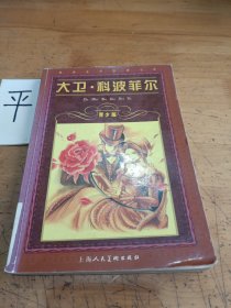 世界文学名著宝库：大卫·科波菲尔（青少版）