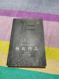 杨叛作品