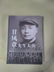 甘鳳章先生大傳