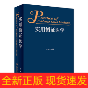 實用循證醫(yī)學