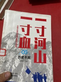 一寸河山一寸血.5历史不死（新版）