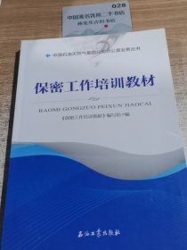 保密工作培训教材/中国石油天然气集团公司办公室业务丛书