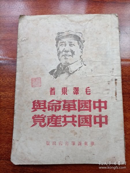 1949年毛主席头像《中国革命与中国共产党》，华东新华书店出版