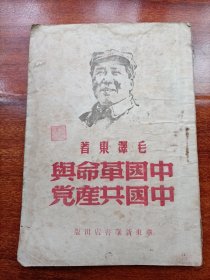 1949年毛主席头像《中国革命与中国共产党》，华东新华书店出版