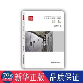 戏法 中国现当代文学 杨洪军 新华正版