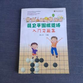 聂卫平围棋道场入门习题集