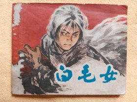 白毛女（华三川经典画作，）85品