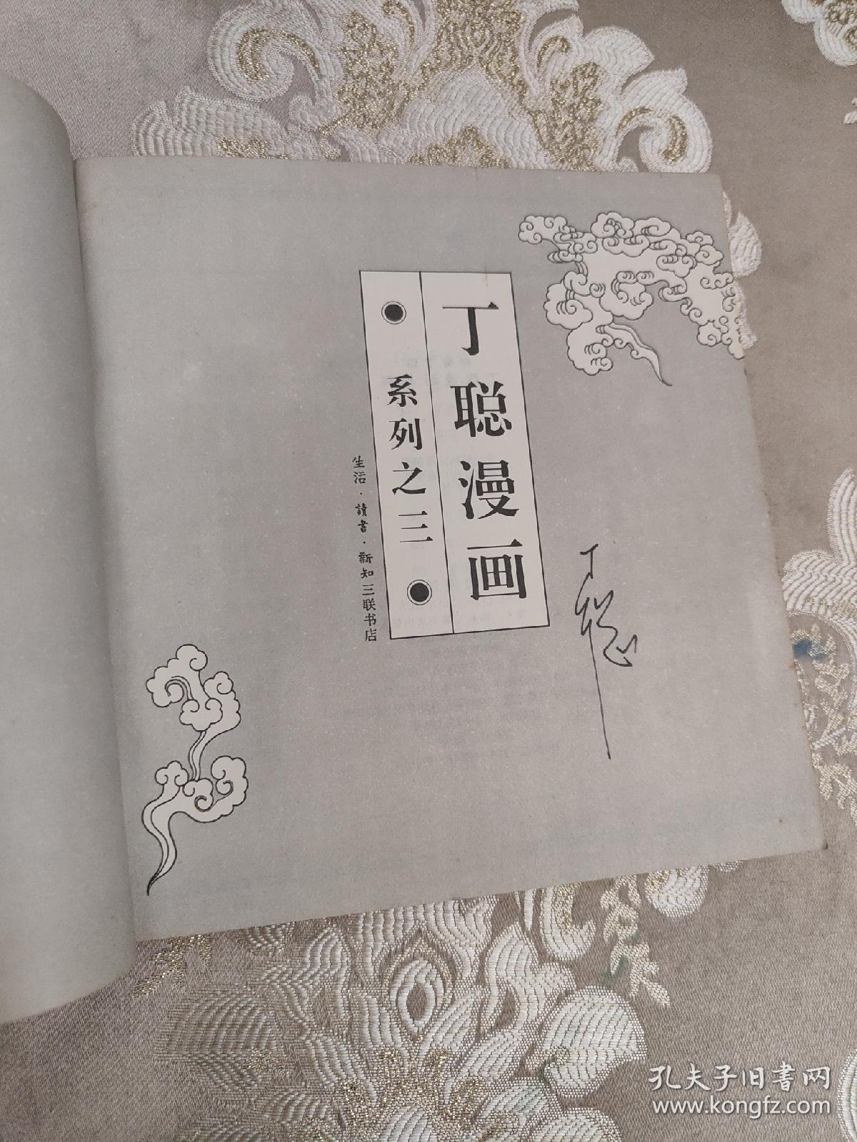 丁聪漫画【系列之一、二、三 全3册合售 每本都有作者签名】