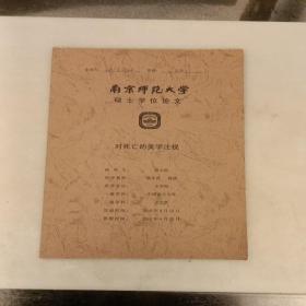 南京师范大学硕士学位论文：《对死亡的美学注视》