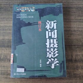 新闻摄影学