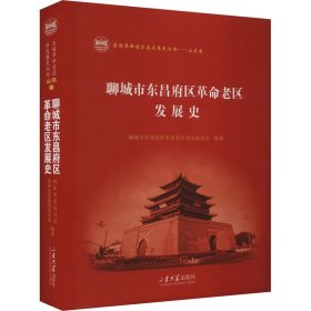 聊城市东昌府区老区发展史【正版新书】