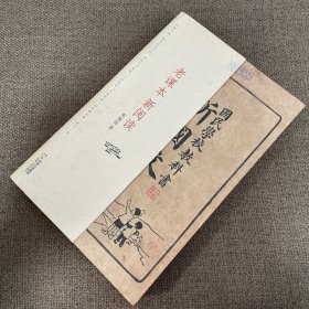老课本 新阅读：国民学校教科书 新国文