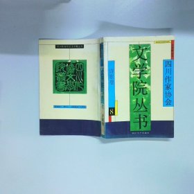 四川作家协会文学院丛书8诗歌卷