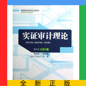 实证审计理论(高等院校研究生用书)