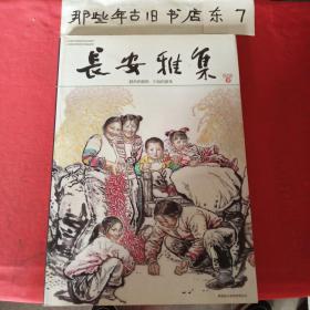 长安雅集