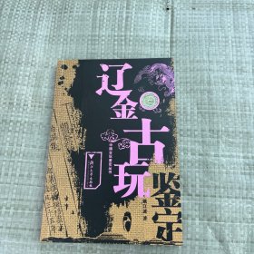 辽金古玩鉴定