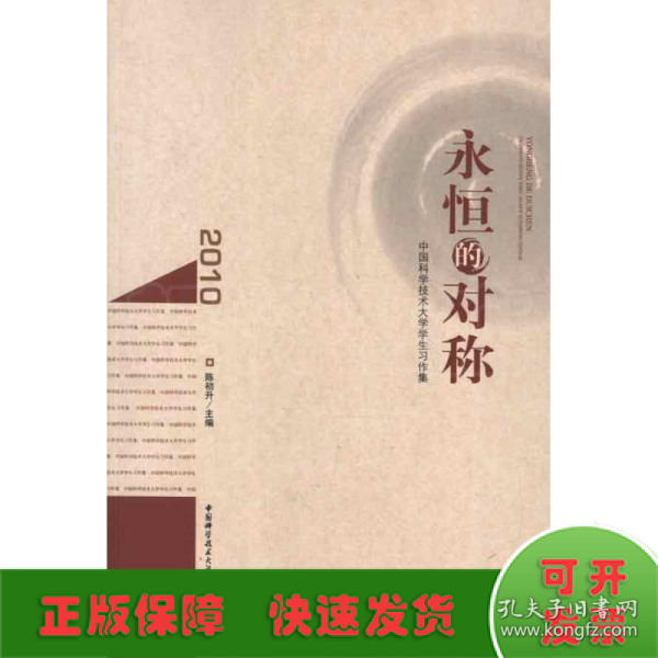 永恒的对称 : 中国科学技术大学学生习作集、作品
集