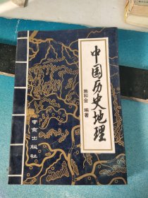 教与学丛书·中国历史地理