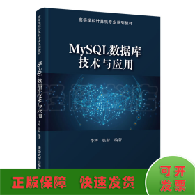 MySQL数据库技术与应用