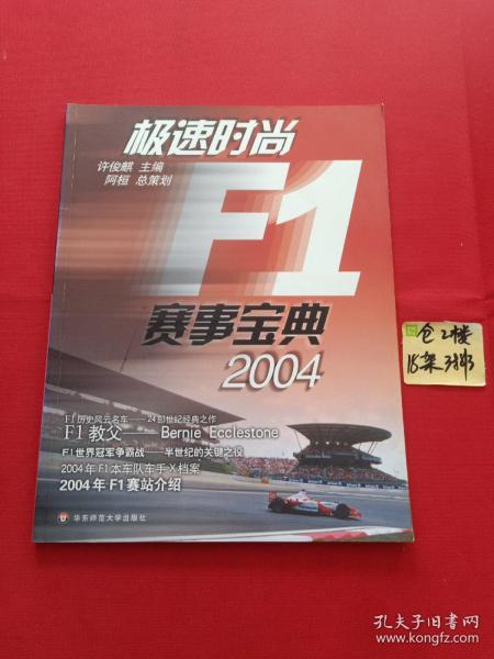 极速时尚F1赛事宝典·2004