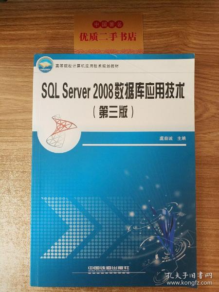 高等院校计算机应用技术规划教材：SQL Server2008数据库应用技术（第3版）