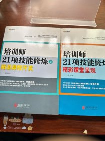 培训师21项技能修炼（上）：精湛课程开发 培训师21项技能修炼（下）：精彩课堂呈现