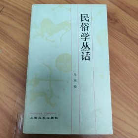 民俗学丛话 吴丙安 正版书籍，保存完好，实拍图片
