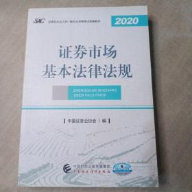 2021年证券业从业人员一般从业资格考试教材：证券市场基本法律法规 2020年版