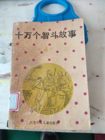 十万个智斗故事:4