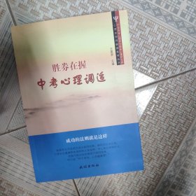 中国咨询心理学与临床心理学文库·心理咨询师继续教育丛书·胜券在握：中考心理调适