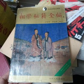 相学秘籍全编（上）