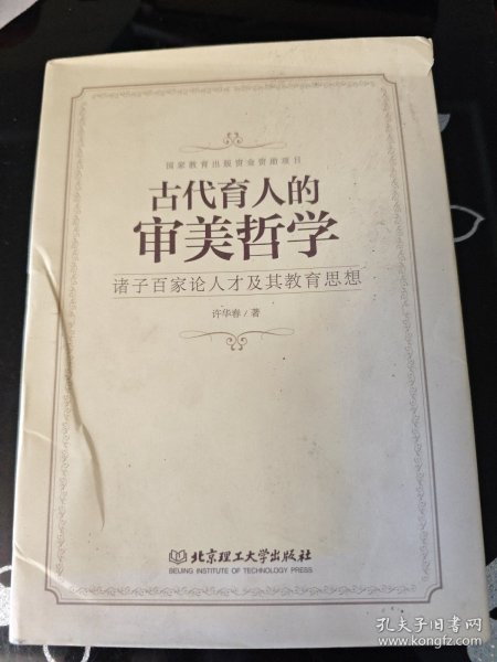 诸子百家论人才及其教育思想：古代育人的审美哲学