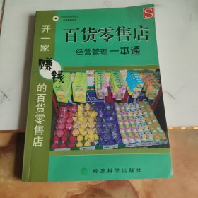 百货零售店经营管理一本通（开一家赚钱的百货零售店）